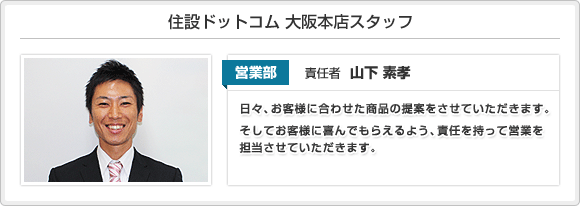 住設ドットコム 大阪本店スタッフ
