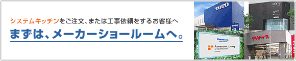 まずは、メーカーショールームへ。