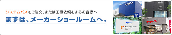 まずは、メーカーショールームへ。