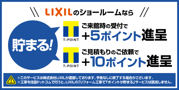 LIXILのショールームなら貯まる!