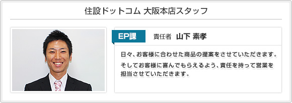 住設ドットコム 東京支店スタッフ