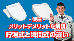 [質問]便座：メリットデメリットを解説！貯湯式と瞬間式の違い