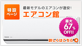 エアコン館
