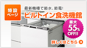 ビルトイン食洗機館