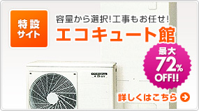 エコキュート館
