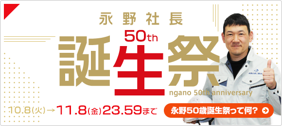 永野50歳誕生祭