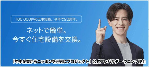 ネットで簡単。今すぐ住宅設備を交換。