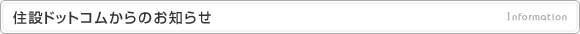 住設ドットコムからのお知らせ