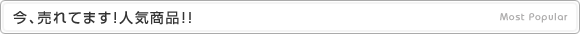 今、売れてます！人気商品！！