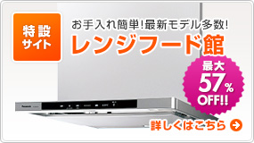 レンジフード館