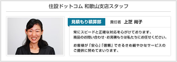 住設ドットコム 和歌山支店スタッフ