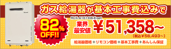 ガス給湯器がリモコン+保証+工事費込みで82%OFF!!