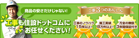 商品の安さだけじゃない!工事も住設ドットコムにお任せください!