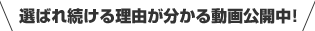 選ばれ続ける理由が分かる動画公開中!