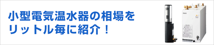 小型電気温水器の相場！リットル毎に紹介