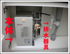 小型電気温水器と排水器具