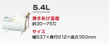 キッチン用 小型電気温水器:5.4L