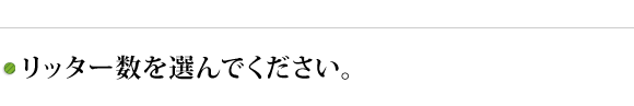 リッター数を選んでください