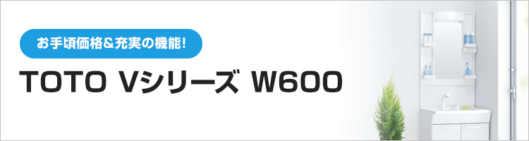 TOTO洗面化粧台：VシリーズW600