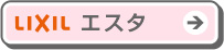 洗面化粧台：エスタはこちら!