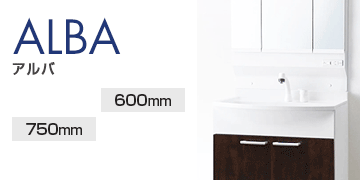 アサヒ衛陶の洗面化粧台：アルバ