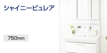 アサヒ衛陶の洗面化粧台：シャイニーピュレア