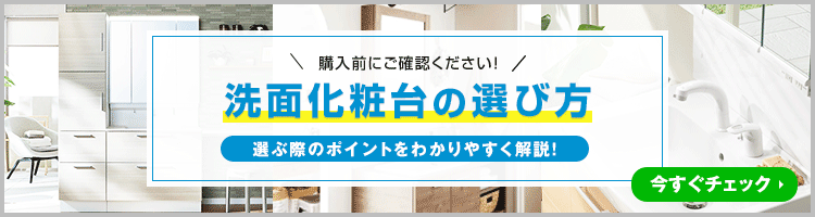 後悔しない!「洗面化粧台の選び方」
