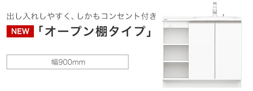 スタンダードD530タイプ 収納 本体キャビネット オープン棚タイプ