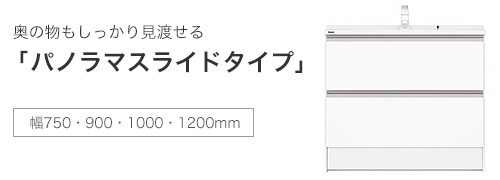 スタンダードD530タイプ 収納 本体キャビネット パノラマスライドタイプ