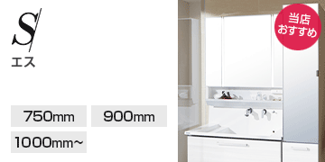 クリナップ シリーズ S(エス)