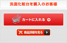 洗面化粧台を購入のお客様