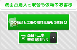 洗面台購入と取替も依頼のお客様