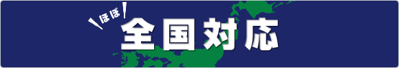 ほぼ全国対応