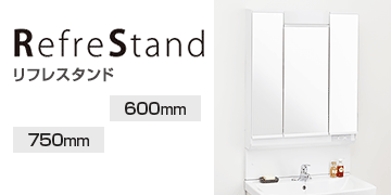 Janis(ジャニス) シリーズ リフレスタンド