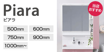 LIXIL(INAX) シリーズ ピアラ