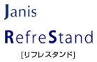 ジャニス リフレスタンドをご紹介