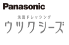 Panasonic ウツクシーズをご紹介