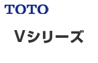 TOTO Vシリーズをご紹介