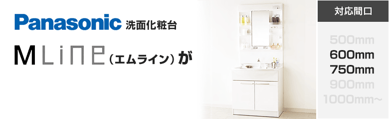 パナソニック(Panasonic)洗面化粧台 エムライン(M-Line)が最大77%OFF！