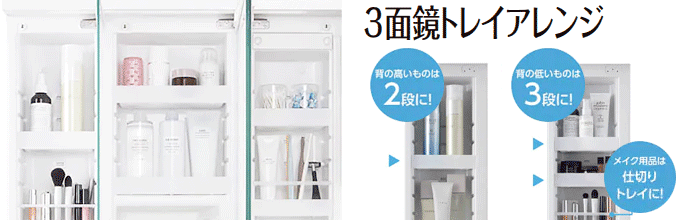 LIXIL(INAX) ピアラ(Piara):3面鏡トレイアレンジ