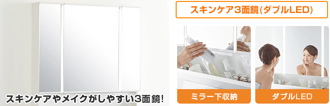 クリナップ S(エス):スキンケア3面鏡
