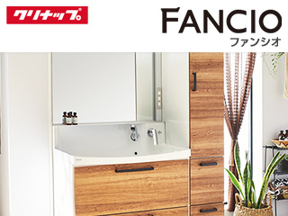 クリナップ:ファンシオ