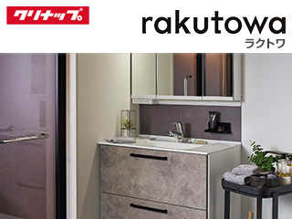 クリナップ:ラクトワ