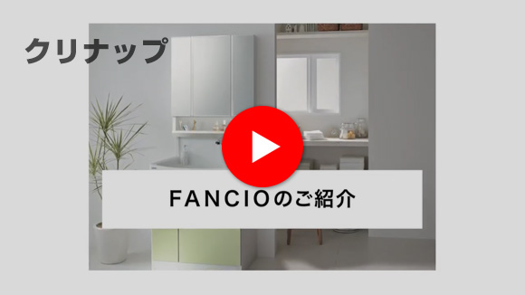 動画：FANCIO(ファンシオ)商品説明