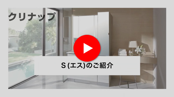 動画：S(エス)商品説明