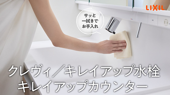 動画：LIXIL(INAX) キレイアップカウンター＆キレイアップ水栓