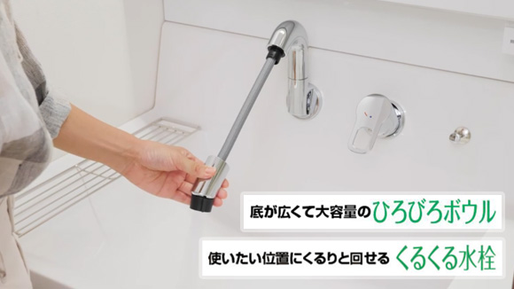 動画：LIXIL(INAX) ひろびろボウル＆くるくる水栓
