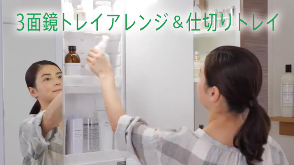 動画：LIXIL(INAX) 3面鏡トレイアレンジ