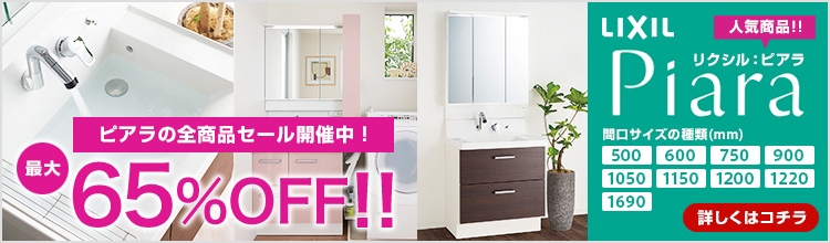 人気の洗面化粧台 LIXIL「ピアラ」がお買い得!