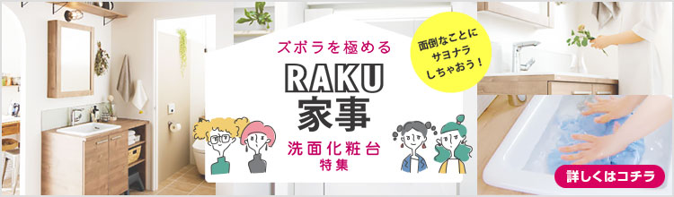 ズボラを極める!「RAKU家事」洗面化粧台!